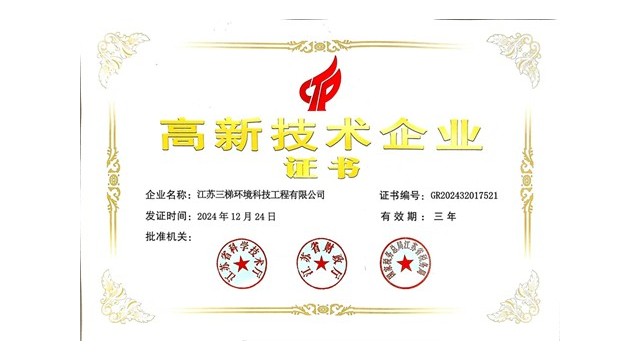 三梯環(huán)境榮獲“高新技術(shù)企業(yè)”證書(shū)，科技創(chuàng)新引領(lǐng)環(huán)保未來(lái)