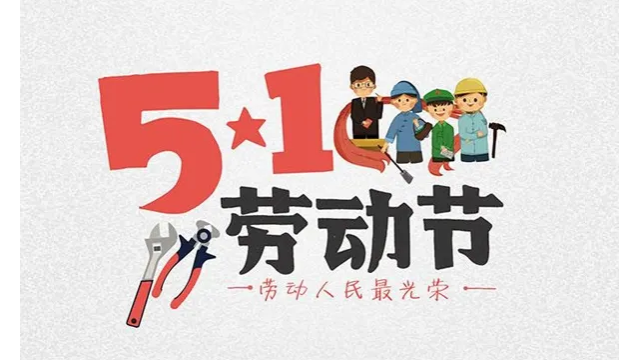 五一勞動節，致敬每一個努力的人